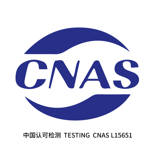 CNAS认证实验室